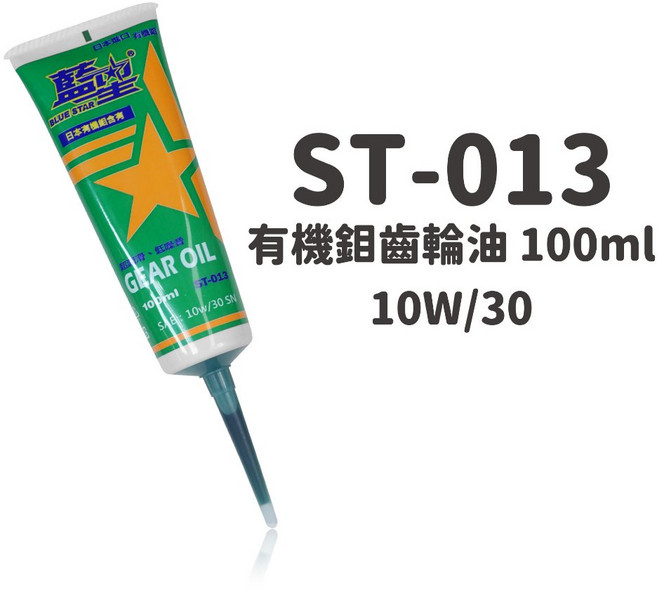藍星 BLUE STAR 二硫化鉬齒輪油 ST-013 100ml 10W/30 潤滑保護 減少磨損 降低噪音, 1個, ST-013 有機鉬齒輪油-100ml