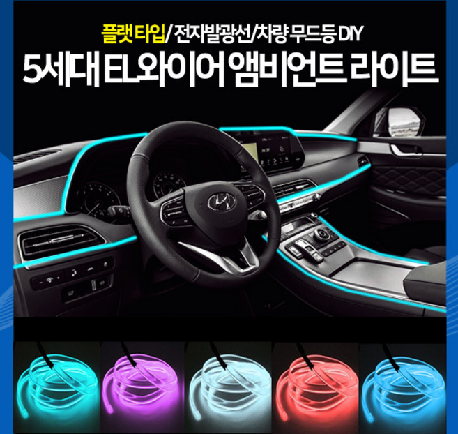 [하이] 5세대 EL와이어 앰비언트 라이트 무드등 플랫타입 차량 조명 램프, 파란색(5M), 1개