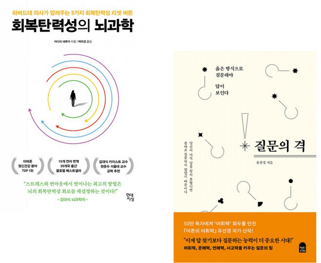 (아디티 네루카) 회복탄력성의 뇌과학 + (유선경) 질문의 격 (전2권)