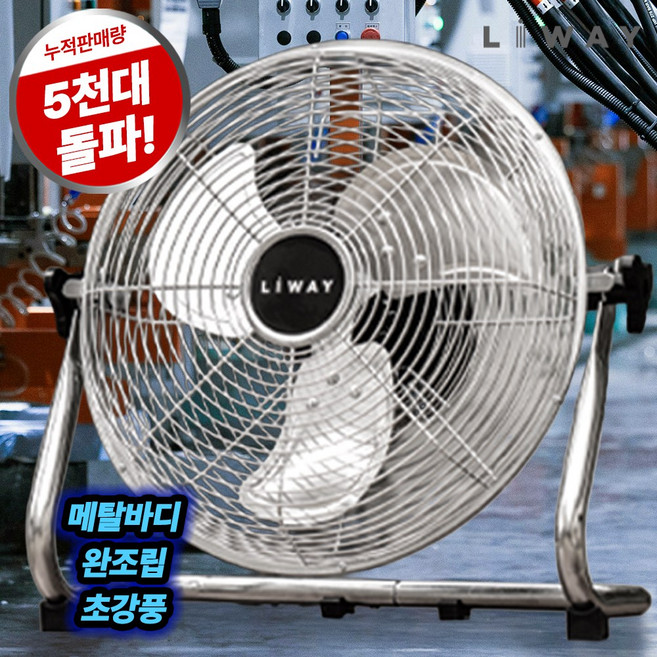 리웨이 메탈 캠핑 공업용 업소용 서큘레이터 선풍기, LBF12