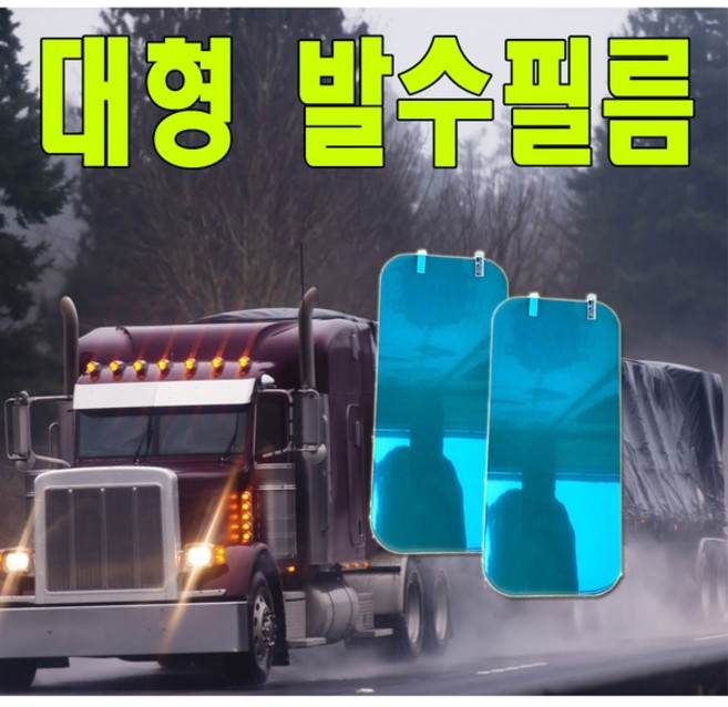화물차 김서림방지필름 백미러 코팅필름 대형 자동차 우천시 시야확보, 1개
