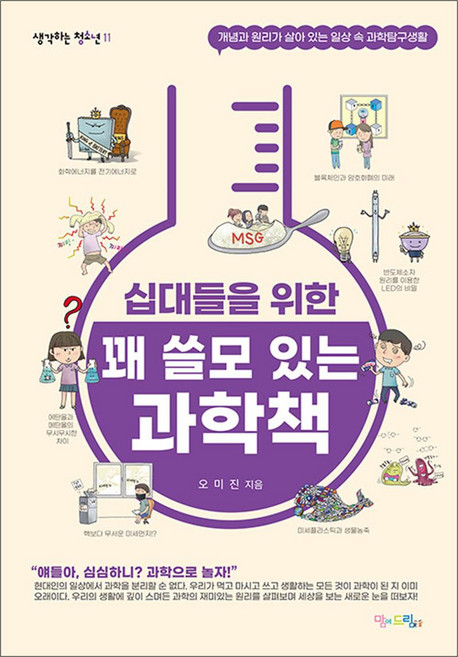십대들을 위한 꽤 쓸모 있는 과학책 - 개념과 원리가 살아 있는 일상 속 과학탐구생활, 맘에드림