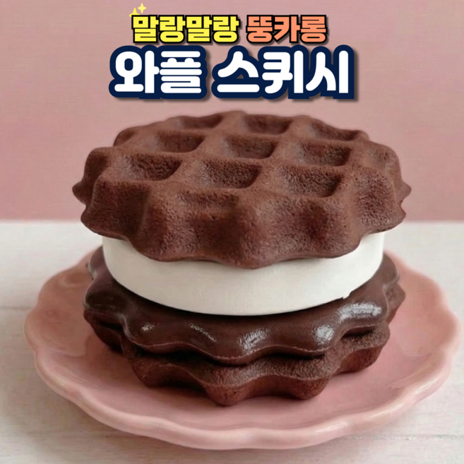 스트레스 해소 말랑이 피젯토이 와플 스퀴시, 초코 와플, 1개