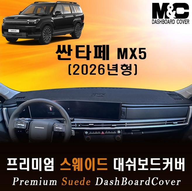 2026 싼타페MX5 스웨이드 대쉬보드커버 / 논슬립 썬커버, 블랙테두리, HUD - 있음