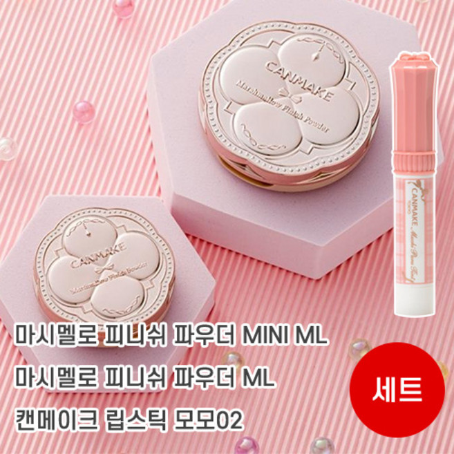 캔메이크 마시마로 피니쉬 파우더 ML 미니 + 마시마로 피니쉬 파우더 ML + 무치푸루 틴트 모모 02 세트 일본정품, 1개, ML/모모 02