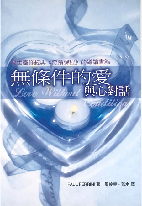 無條件的愛 與心對話 - 心靈平安基金會 出版