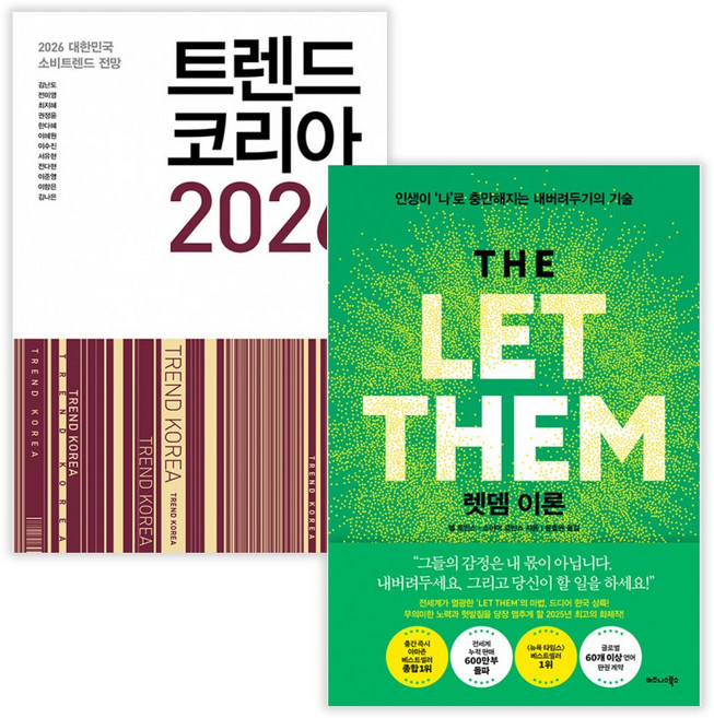 트렌드 코리아 2026 + 렛뎀 이론 (전2권) (사은품증정)