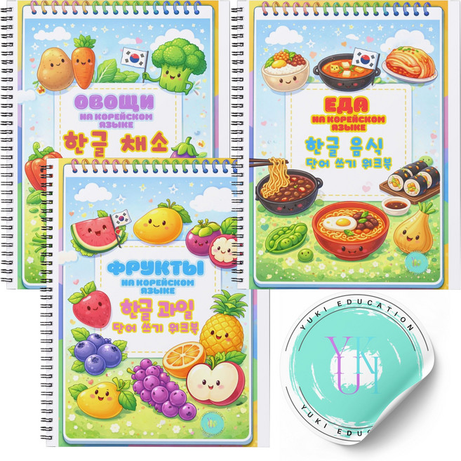 한글 쓰기 시작 워크북 (음식 채소 과일) 세트, 음식,채소,과일 세트