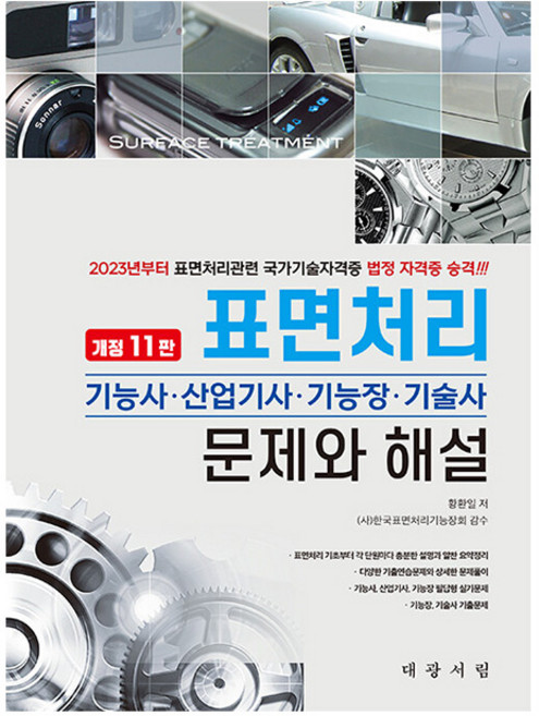 대광서림 2026 표면처리 문제와 해설 시험