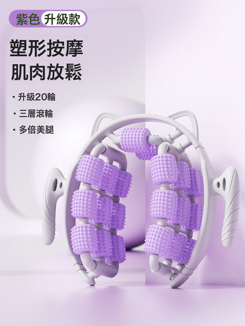 環形按摩滾輪泡沫軸肌肉放鬆專業滾軸狼牙棒滾腿神器經絡疏通瘦腿, 1個, 氤氳紫 升級20輪 3層按摩