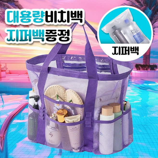 리틀띵즈 워터파크 매쉬 물놀이 가방 비치백 대형 여행용 대용량 매쉬백