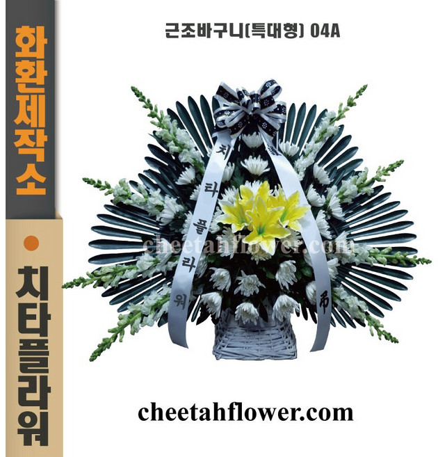 치타플라워 근조 바구니 04A 장례식화환 장례식꽃 조화 영정바구니 전국 장례식장 당일배송