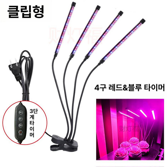LED 식물등 성장 조명 생장등 홈가드닝, 1개, 레드앤블루 4헤드 타이머 클립