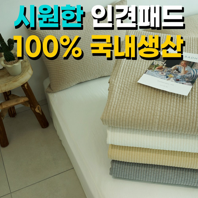 꼼씨라라 인견패드 풍기인견 여름 냉감 이불 침대 패드, 크림버터
