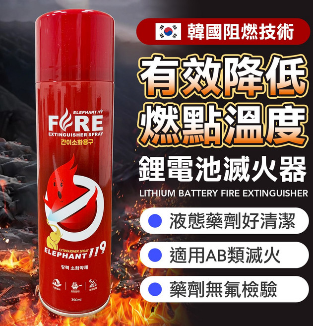 ELEPHANT 119鋰電池滅火器 韓國阻燃技術 液態藥劑好清潔 適用AB類火災 藥劑無氟檢驗, 1個, 350ml