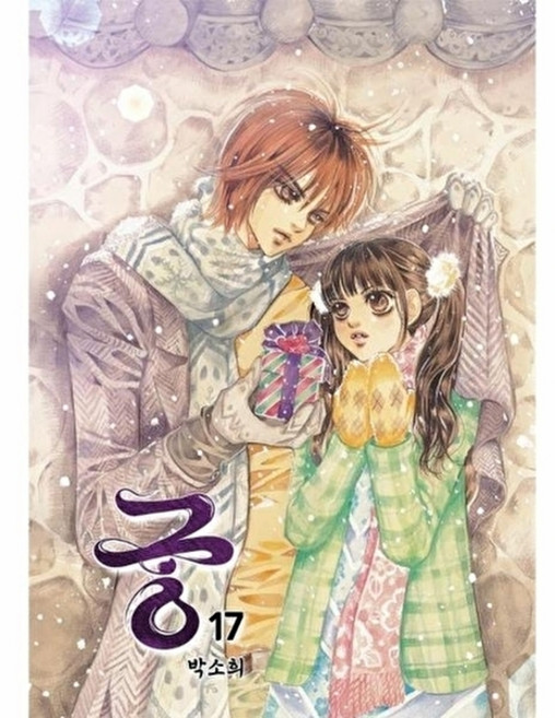 새책-스테이책터 [궁 17] -개정판--재담미디어-박소희 지음-인터넷 연재 만화-20240510 출간-판형 148x210(, 궁17, NSB9791127553395