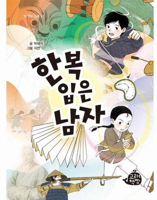 한복 입은 남자 - 책 먹는 고래 23, 고래책빵, 박혜자