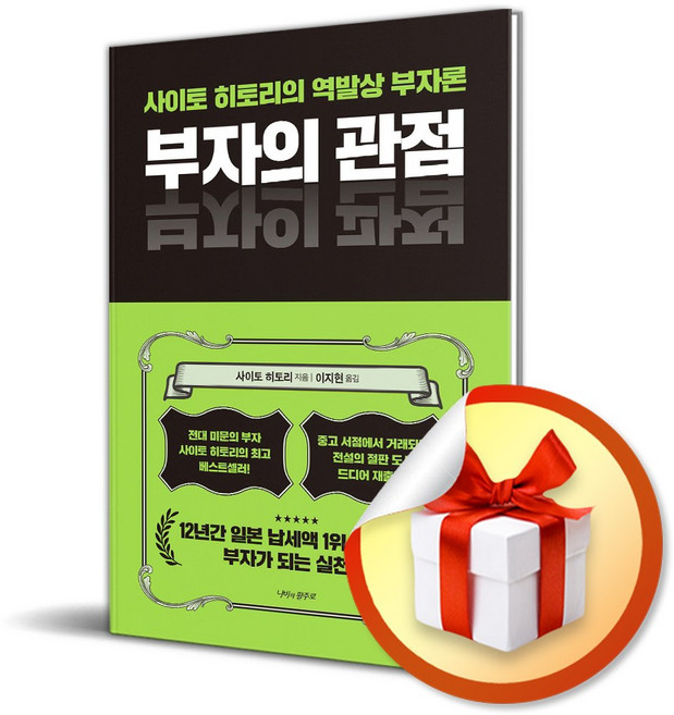 부자의 관점 (사이토 히토리의 역발상 부자론) (이엔제이 전용 사 은 품 증 정)