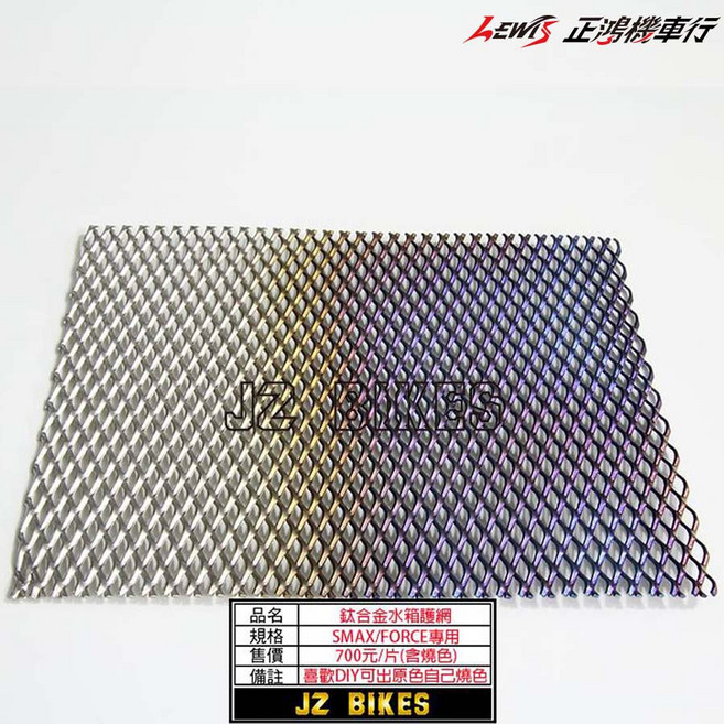 JZ BIKES 鈦合金水箱護網, 1個, 勁戰六代、FORCE2.0、水冷BWS, 勁戰六代、FORCE2.0、水冷BWS