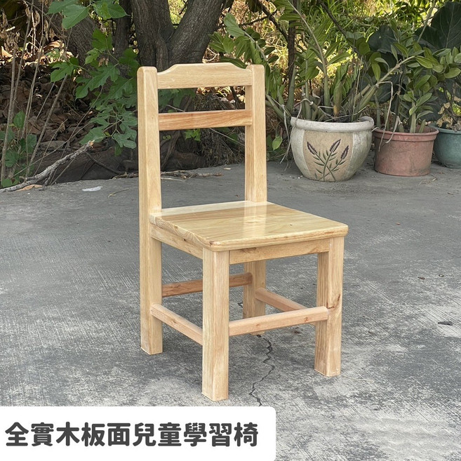 橡膠木實木製成 全實木板面兒童學習椅 實木椅 寶寶椅 兒童桌椅 書桌椅 小椅子 餐椅 學習椅, 全實木板面學習椅