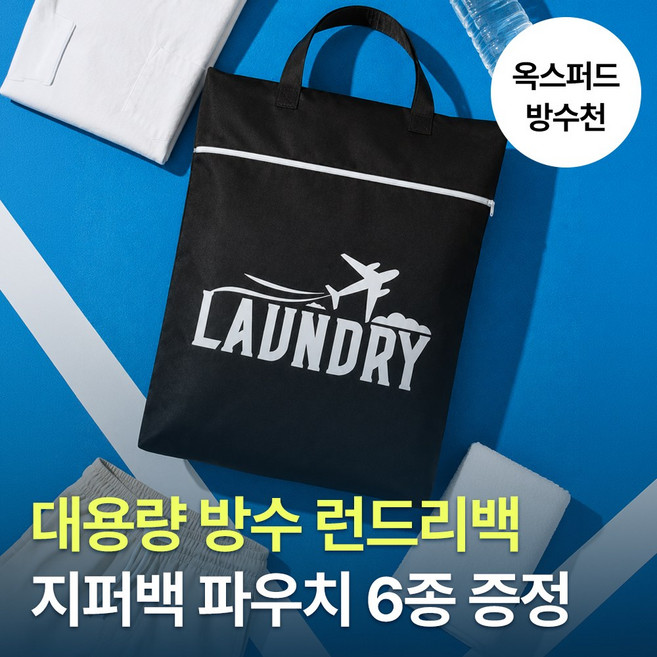 [MSMULTIVERSE] 여행용 런더리백 방수 파우치 세트 해외여행 준비물 출장 캐리어 백인백