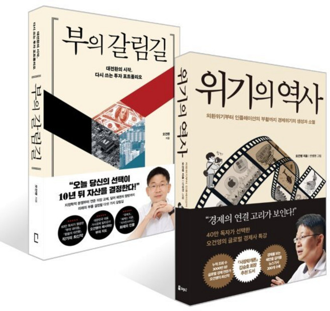 부의 갈림길 + 위기의 역사 세트