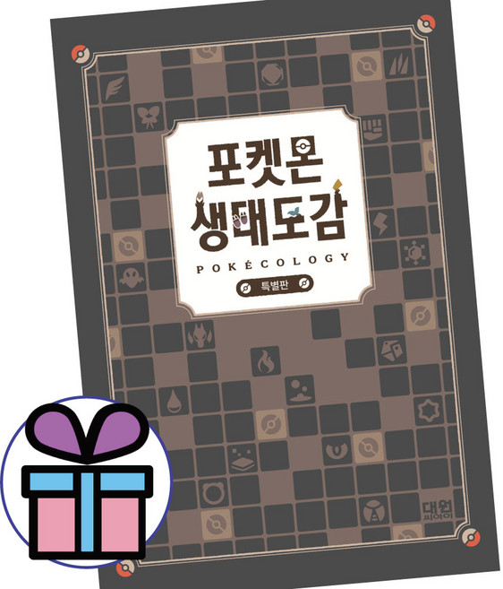 5위 - 포켓몬 생태도감 특별판 / 대원씨아이 / 학습만화 / 애니메이션 원작 / 영화 원작 / 포켓몬도감책 / 패키