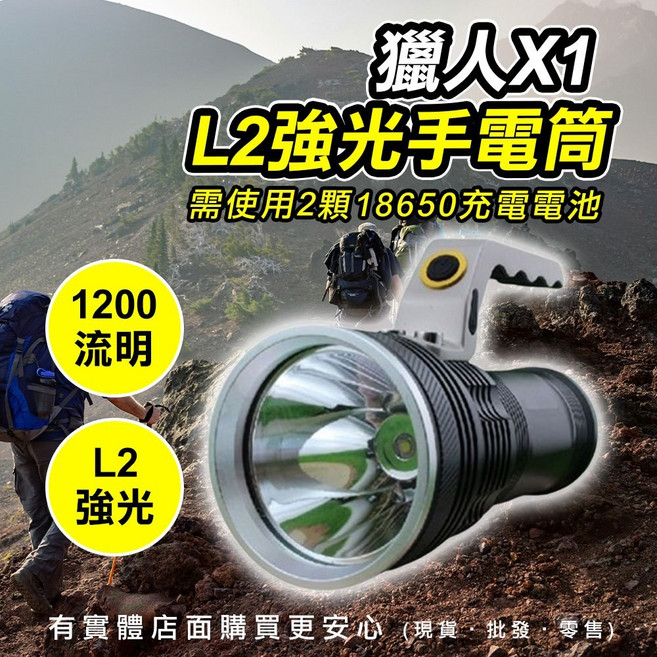 獵人X1 L2強光手電筒, 1個, 單賣