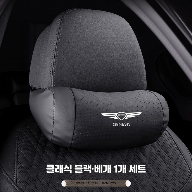 제네시스 차량용 허리쿠션 자동차 메모리폼 목쿠션 목받침 운전석 여행용 통기성, 1개, G_제네시스 헤드레스트 1팩 클래식블랙