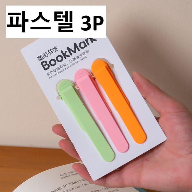 실리콘 북마크 자동 책 고정 집게 책갈피 북 홀더 용품 클립 마커 독서 귀여운 북마크 귀여운 책갈피, 3p, 파스텔