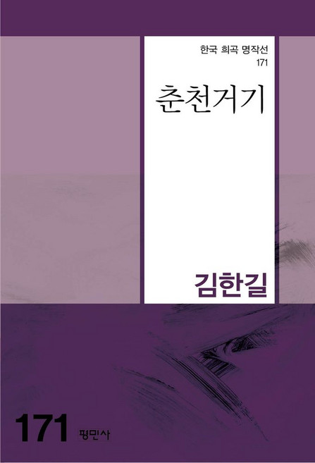 춘천거기, 평민사, 김한길 저