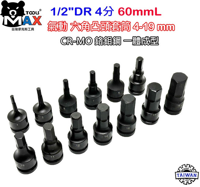 氣動六角凸頭套筒 四分套筒組 內六角 CR-MO 台灣製 H9 x 60 mm 長, 1個, H9  x 60 mm 長