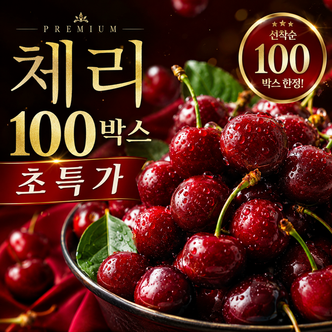 [한정수량 특가] 과즙팡팡 미국산 항공직송 고당도 생체리, 1박스, 500g