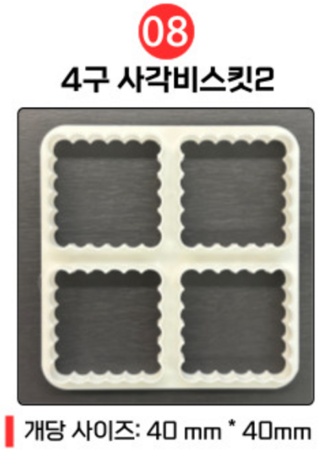 4구 멀티 쿠키틀 쿠키커터, 1개, 8. 4구 사각비스킷2