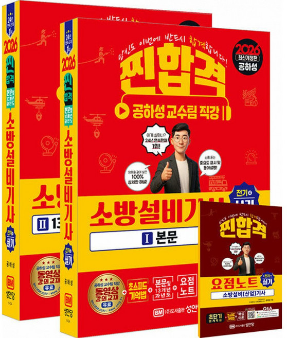 2026 찐합격 소방설비기사 실기 (전기4) 개정증보24판//부록 : 요점노트+해설가리개, 성안당