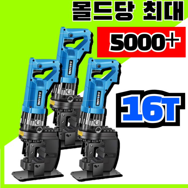 펀치엑스 16T 최대 5000+ 전동유압펀칭기 타공기 유압기 철판 금속, 1개, 깊이 65MM 디귿자형 겸용 (최대 12호)