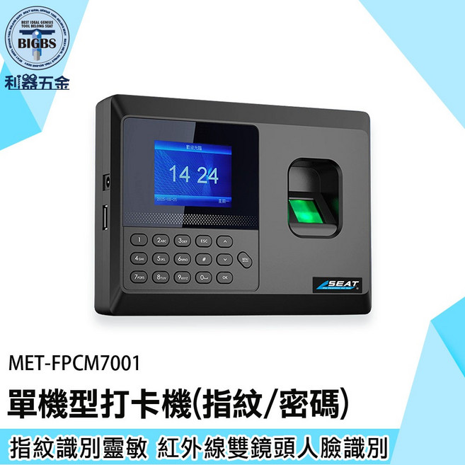 SEAT MET-FPCM7001 單機型指紋密碼打卡機 考勤機, 1個