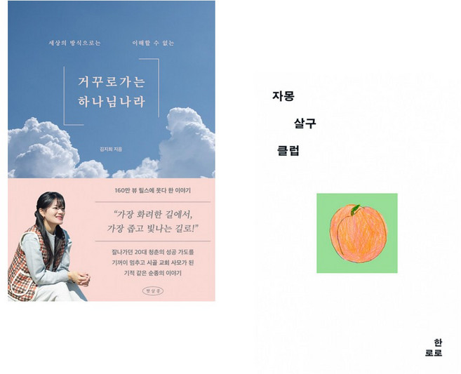 (김지희) 거꾸로 가는 하나님 나라 + (한로로) 자몽살구클럽 (전2권)