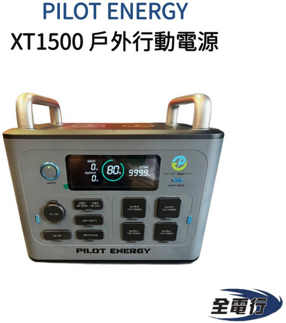 PILOT ENERGY XT1500 戶外行動電源 (可加太陽能板)