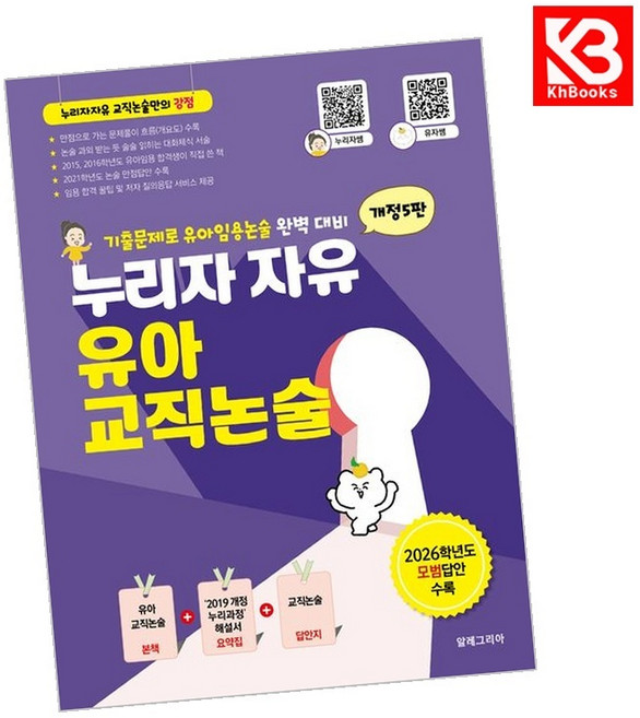 누리자자유 유아교직논술 책 + 책갈피 [KHBOOKS]