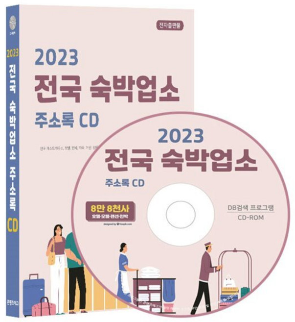 2023 전국 숙박업소 주소록 CD : 전국 게스트하우스 모텔 민박 하숙 여관 캠핑장 콘도 리조트 펜션 호텔 등 약 8만 8천건 수록 DM 라벨기능 탑재, 콘텐츠에그 저, 콘텐츠에그