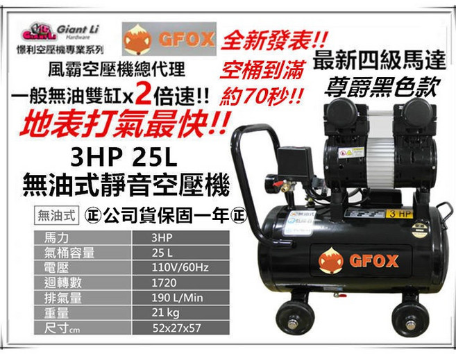 GFOX 風霸無油式雙缸空壓機 3HP 25L 110V/60Hz (尊爵黑) 贈風管風槍 台灣益昌, 1個, 尊爵黑