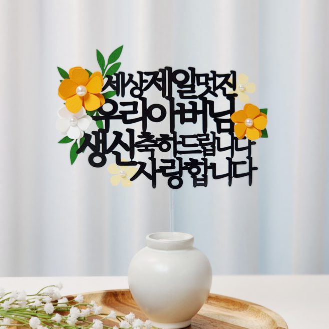 레아토퍼 진주꽃5종 부모님 생일 소품 기념일 선물 파티용품 케이크 토퍼, 1개, 아버님-오렌지