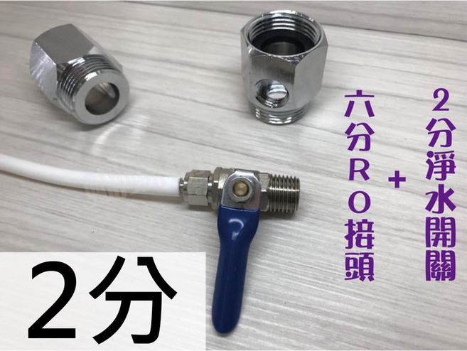 蝴蝶衛浴 6分RO接頭組 廚房水龍頭RO加裝配件, 1個, RO接頭+2分開關