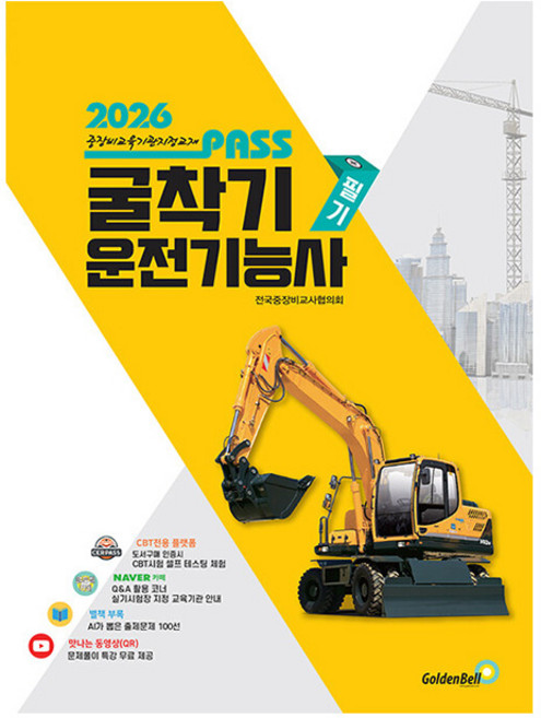 골든벨 2026 패스 굴착기운전기능사 필기 책 굴착기기능사