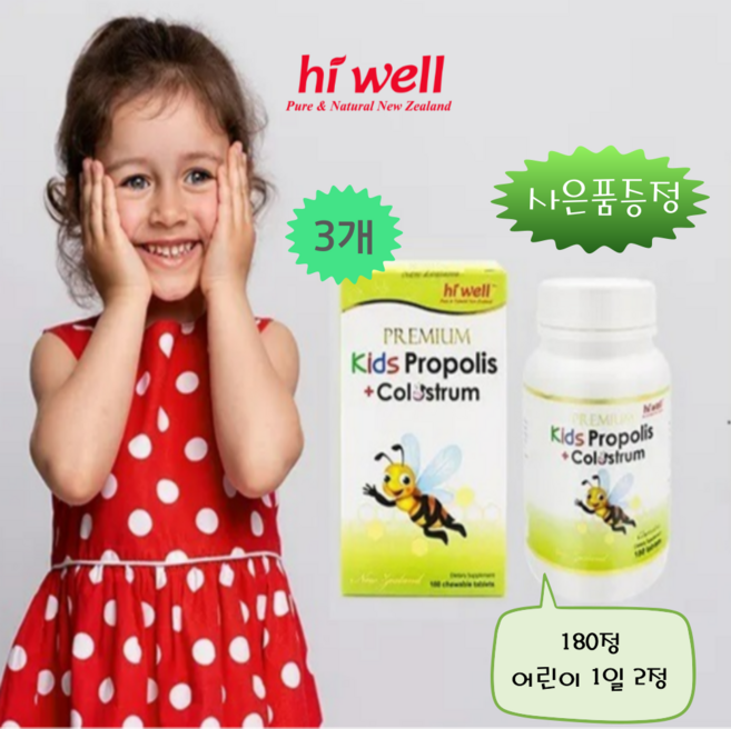 [엔젯포유] 하이웰 키즈 프로폴리스 + 자연방목초유 180정 3개 [원산지 : 뉴질랜드산}