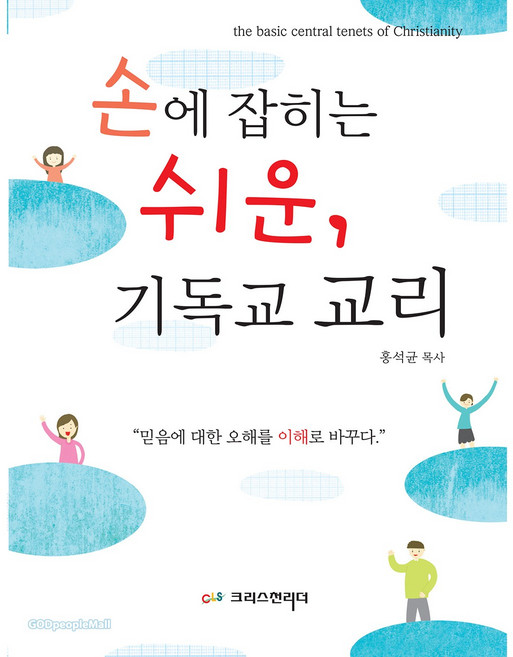 손에 잡히는 쉬운 기독교 교리, 크리스천리더, 홍석균