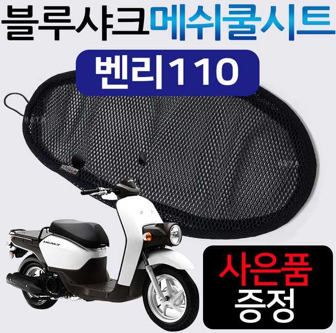 블루샤크/끈 M 벤리110쿨시트 벤리 쿨메쉬 여름안장커버 벤리쿨시트 벤리여름안장 벤리110메쉬 튜닝시트카바 벤리튜닝용품 벤리110튜닝파츠 벤리110부품 벤리부속 벤리110안장시트, (쿠)블루샤크/끈타입 M+H링, A/블샤끈 M미디움+H링, 1개