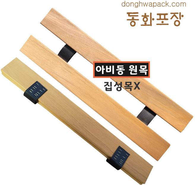 [동화포장] 나무아대 화물차아대 아대 아비동 판매자 확인 필수, 1개