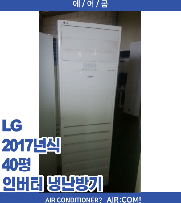 [중고] LG / 2017년 / 40평 / 인버터 냉난방기